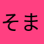 そまそま蔵
