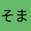 そまなと