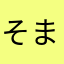 そまびと47