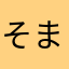 そまんそん