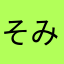 そみぃ1/2