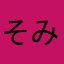 そみそた