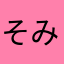 そみたた