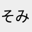 そみん(*^_^*)
