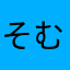 そむるちひいひむそ