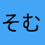 そむ三きた