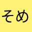 そめいち