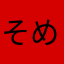 そめかわ