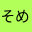そめすけ