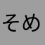 そめつち