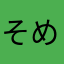 そめにゃん