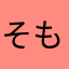 そもさん☆