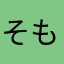 そももも
