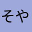 そやめまさまさやあや