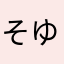 そゆそなこら