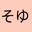 そゆんず