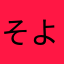 そよかぜ