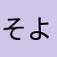 そよそよの木