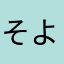そよたろ