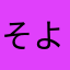そよたんぽ