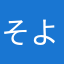 そよにい