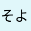 そよぴまん
