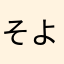 そよわや