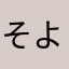 そよ007