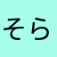 そら(소라)