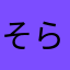 そら×りく