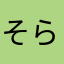 そらあず