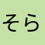 そらあた