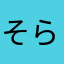 そらいろしずく