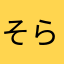 そらいろそらうたそらのおと