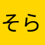 そらいろのゆめ
