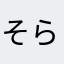 そらいろエマノン