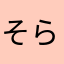 そらうみぃ。