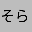 そらうみ～た