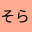 そらおとはる