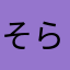 そらお5697