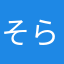 そらしどーー