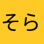 そらしの