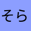そらすずみいな