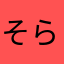 そらそらせせらせらせらそらそ