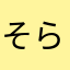 そらそら次郎