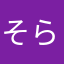 そらそら1212