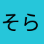 そらそら73