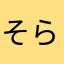 そらたんママ