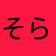 そらだろう