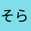 そらち